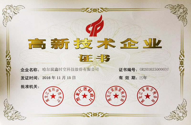 高新技術企業(yè)證書